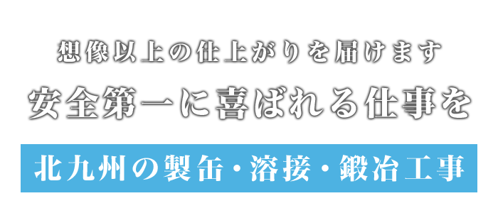 想像以上の仕上がりを届けます
