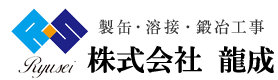 製缶工事・溶接工事・鍛冶工事は株式会社 龍成へ